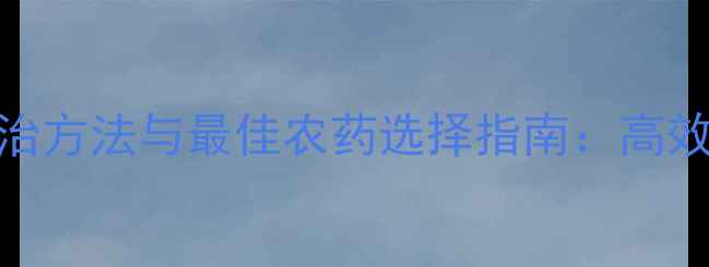 图片 褐斑病防治方法与最佳农药选择指南：高效治疗方案
