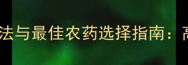 图片 褐斑病防治方法与最佳农药选择指南：高效治疗方案1