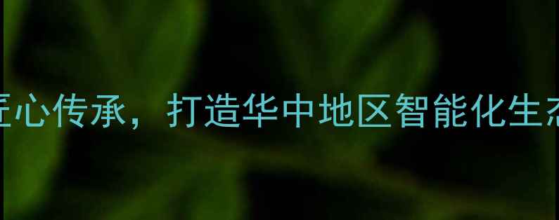 图片 襄阳兴发饲料厂：20年匠心传承，打造华中地区智能化生态养殖解决方案领军品牌