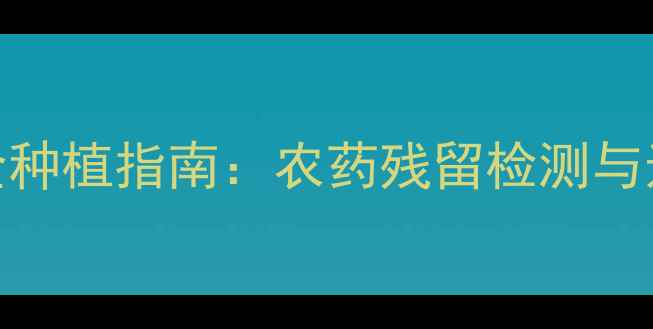 图片 西兰花安全种植指南：农药残留检测与选购全攻略
