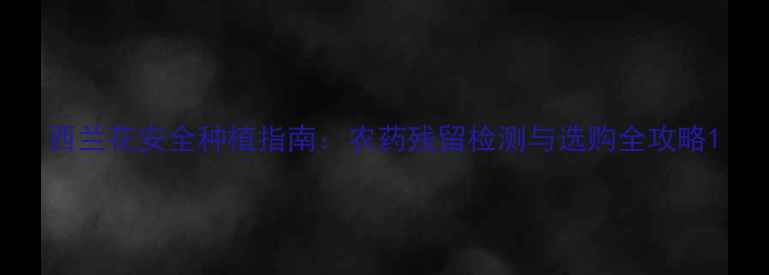 图片 西兰花安全种植指南：农药残留检测与选购全攻略1