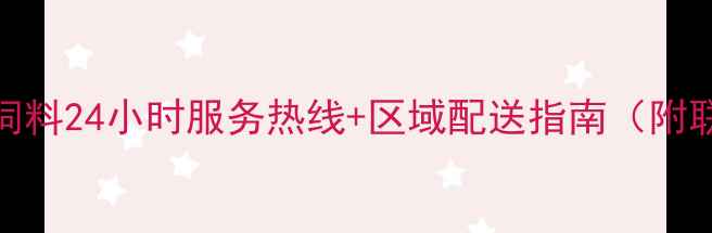图片 西南地区养殖户必读播恩饲料24小时服务热线+区域配送指南（附联系方式与养殖技术支持）