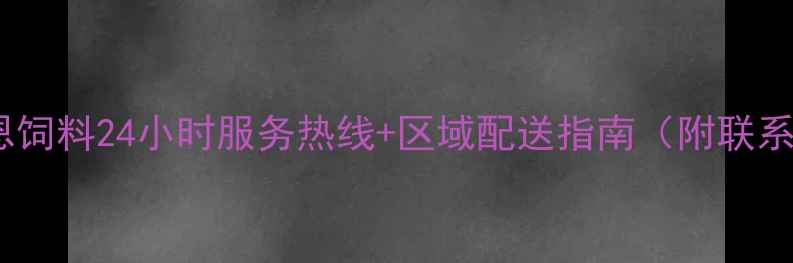 图片 西南地区养殖户必读播恩饲料24小时服务热线+区域配送指南（附联系方式与养殖技术支持）1