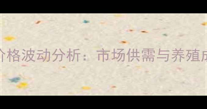 图片 西安五花肉价格波动分析：市场供需与养殖成本影响解读