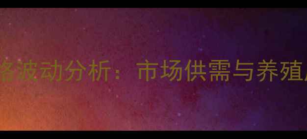 图片 西安五花肉价格波动分析：市场供需与养殖成本影响解读1