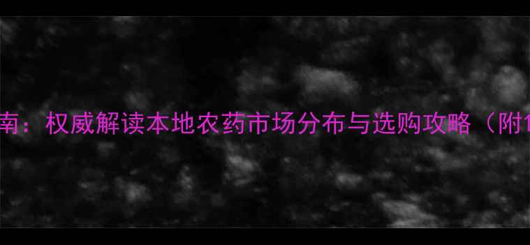 图片 西安农业采购指南：权威解读本地农药市场分布与选购攻略（附12家推荐商家）1