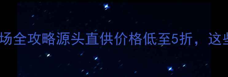 图片 西安果树农药批发市场全攻略源头直供价格低至5折，这些技巧助你省心省力1