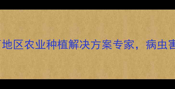 图片 西安鼎盛农药：陕西地区农业种植解决方案专家，病虫害防治技术新突破！1