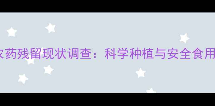 图片 西瓜农药残留现状调查：科学种植与安全食用指南1