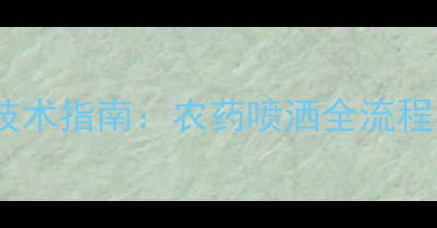 图片 西瓜田科学施药技术指南：农药喷洒全流程与安全操作规范1