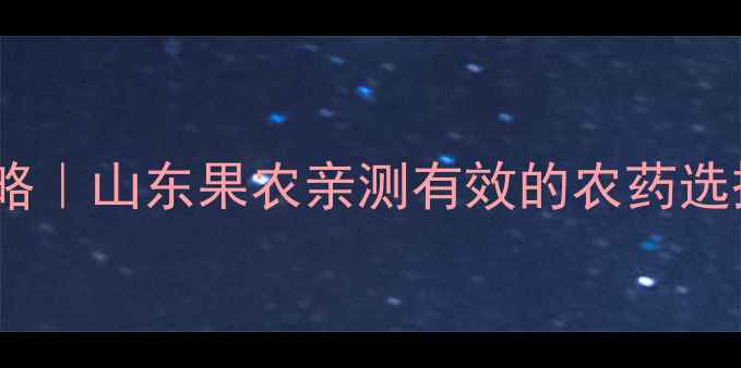 图片 西瓜病虫害全攻略｜山东果农亲测有效的农药选择+有机防治技巧