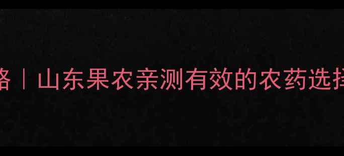 图片 西瓜病虫害全攻略｜山东果农亲测有效的农药选择+有机防治技巧1