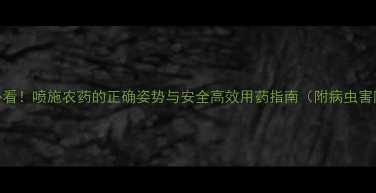 图片 西瓜种植必看！喷施农药的正确姿势与安全高效用药指南（附病虫害防治方案）