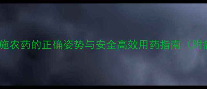 图片 西瓜种植必看！喷施农药的正确姿势与安全高效用药指南（附病虫害防治方案）1