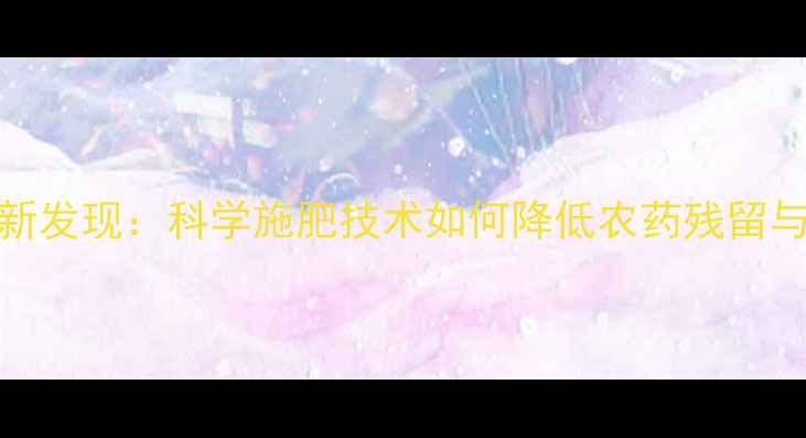 图片 西瓜种植新发现：科学施肥技术如何降低农药残留与品质提升