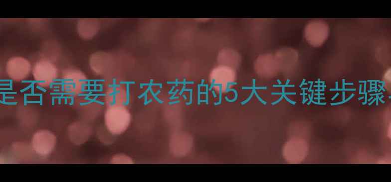 图片 西瓜种植者必看：科学判断西瓜是否需要打农药的5大关键步骤与注意事项（附权威用药指南）1