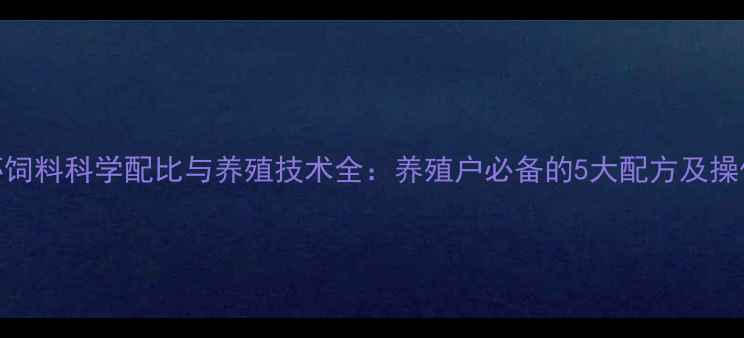 图片 观赏虾饲料科学配比与养殖技术全：养殖户必备的5大配方及操作指南