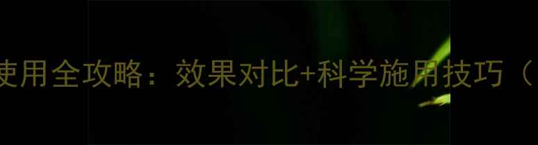 图片 觊威168农药使用全攻略：效果对比+科学施用技巧（附真实案例）