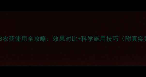 图片 觊威168农药使用全攻略：效果对比+科学施用技巧（附真实案例）1