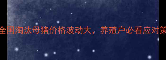 图片 警惕！全国淘汰母猪价格波动大，养殖户必看应对策略🐷💸