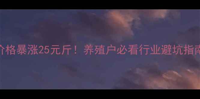 图片 警惕！生猪价格暴涨25元斤！养殖户必看行业避坑指南+养殖秘籍1