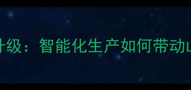 图片 诸城大康饲料厂技术升级：智能化生产如何带动山东农业高质量发展？