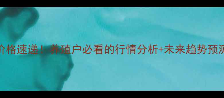 图片 诸城市今日生猪价格速递！养殖户必看的行情分析+未来趋势预测（附详细数据）