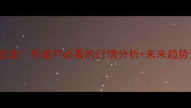 图片 诸城市今日生猪价格速递！养殖户必看的行情分析+未来趋势预测（附详细数据）1