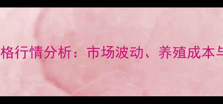 图片 诸城貂皮价格行情分析：市场波动、养殖成本与选购指南1