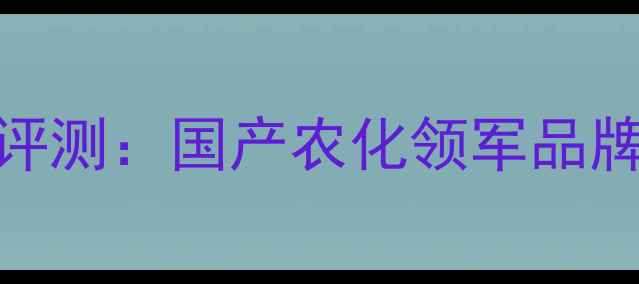 图片 诺普信农药口碑深度评测：国产农化领军品牌如何守护粮食安全？