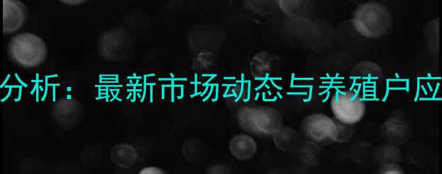 图片 谯城区生猪价格行情分析：最新市场动态与养殖户应对策略（9月数据）1