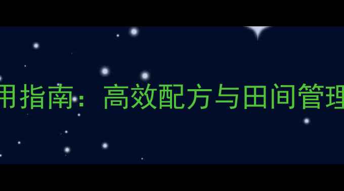 图片 谷子除草剂科学使用指南：高效配方与田间管理全（附种植案例）