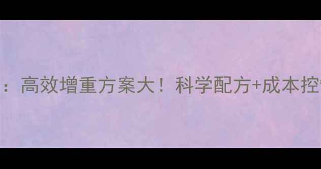 图片 谷实肉牛浓缩饲料628：高效增重方案大！科学配方+成本控制=养殖户年入30万？