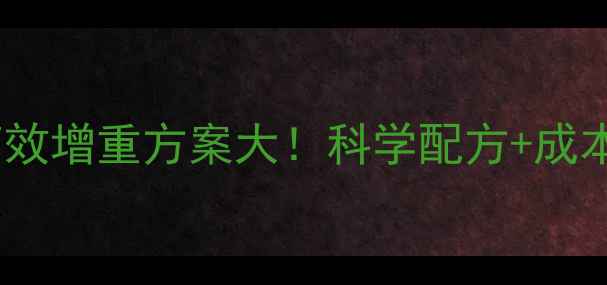 图片 谷实肉牛浓缩饲料628：高效增重方案大！科学配方+成本控制=养殖户年入30万？1