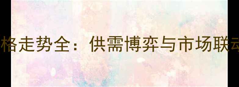 图片 豆油与棕榈油价格走势全：供需博弈与市场联动效应深度解读1