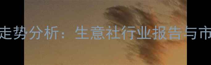 图片 豆油价格行情最新走势分析：生意社行业报告与市场预测（国内版）