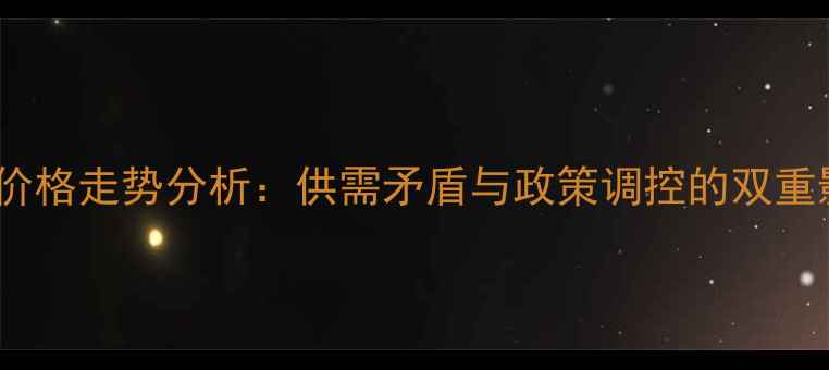 图片 豆油价格走势分析：供需矛盾与政策调控的双重影响1