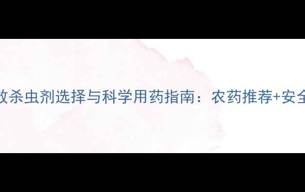 图片 豆田高效杀虫剂选择与科学用药指南：农药推荐+安全操作全