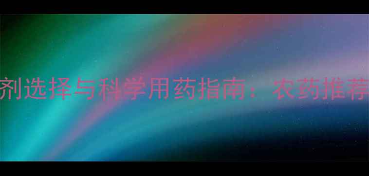 图片 豆田高效杀虫剂选择与科学用药指南：农药推荐+安全操作全1