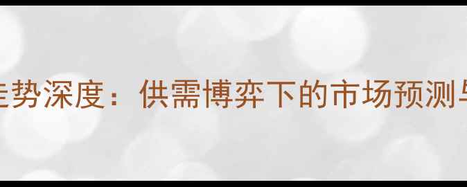 图片 豆粕价格走势深度：供需博弈下的市场预测与养殖策略