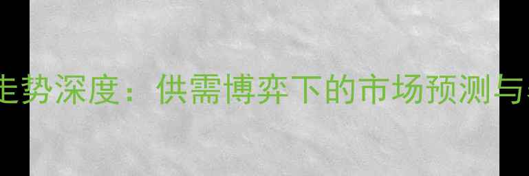 图片 豆粕价格走势深度：供需博弈下的市场预测与养殖策略1