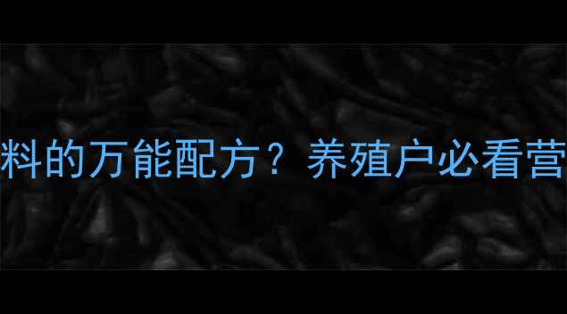 图片 豆粕是猪饲料的万能配方？养殖户必看营养配比指南