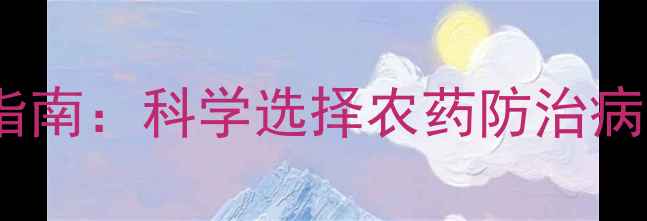 图片 豆角种植安全用药指南：科学选择农药防治病虫害的5大关键技巧