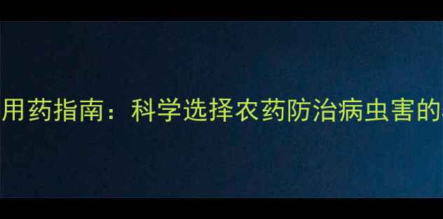 图片 豆角种植安全用药指南：科学选择农药防治病虫害的5大关键技巧1