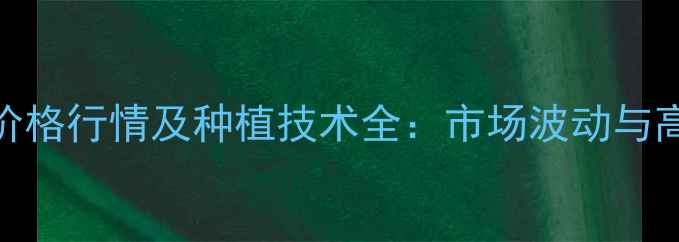 图片 豫麦158价格行情及种植技术全：市场波动与高产攻略1
