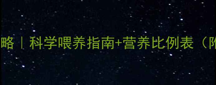 图片 貂养殖饲料配比全攻略｜科学喂养指南+营养比例表（附配貂前必看清单）1