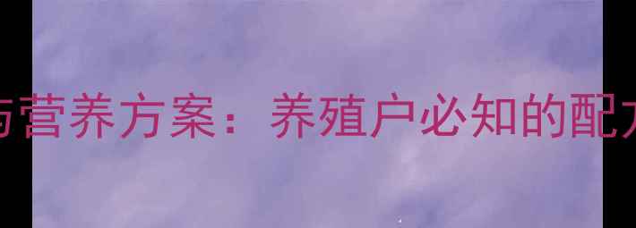 图片 貉饲料科学配比与营养方案：养殖户必知的配方比例与饲养技巧