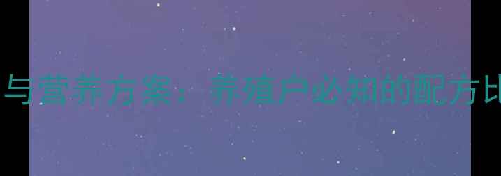 图片 貉饲料科学配比与营养方案：养殖户必知的配方比例与饲养技巧1