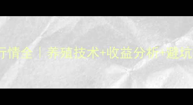 图片 贵州八八二毛鸡价格行情全｜养殖技术+收益分析+避坑指南（附最新数据）1