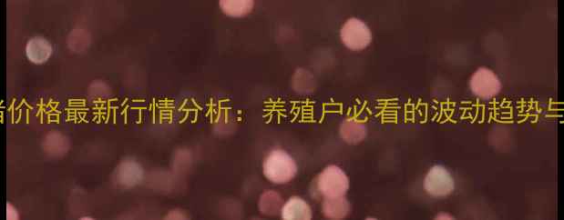 图片 贵州毛肥猪价格最新行情分析：养殖户必看的波动趋势与应对策略1